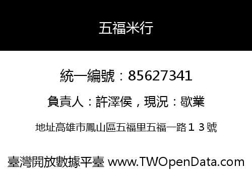 五福米行
