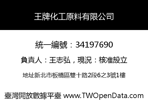 王牌化工原料有限公司