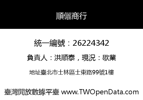 順儷商行