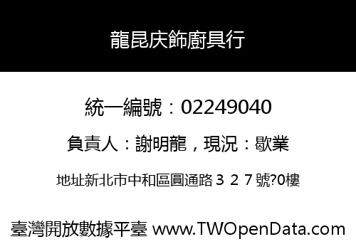 龍昆庆飾廚具行