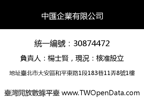 中匯企業有限公司