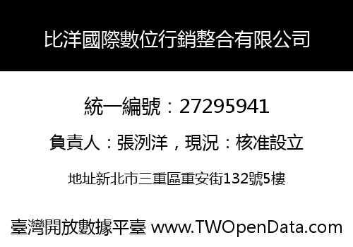 比洋國際數位行銷整合有限公司