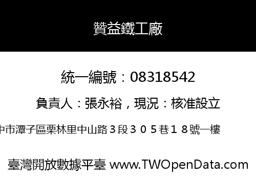 贊益鐵工廠
