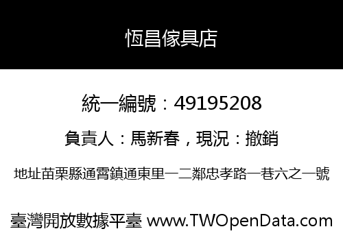 恆昌傢具店