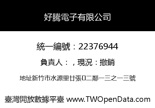 好騰電子有限公司