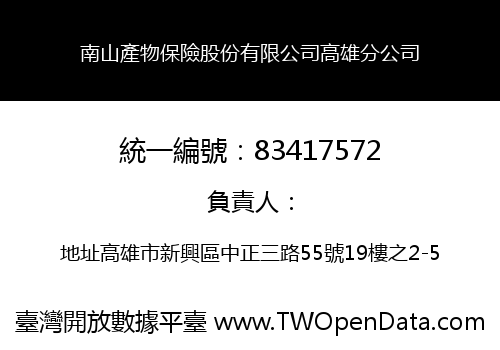 南山產物保險股份有限公司高雄分公司