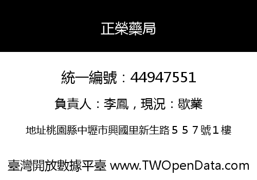 正榮藥局