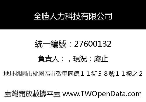 全勝人力科技有限公司