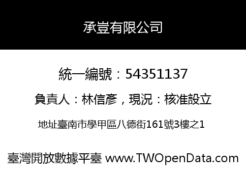 承豈有限公司