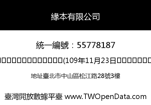 緣本有限公司
