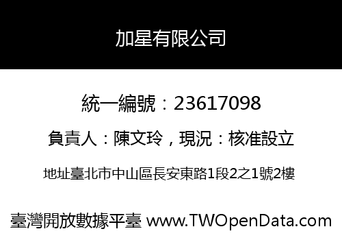 加星有限公司