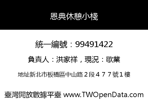 恩典休憩小棧