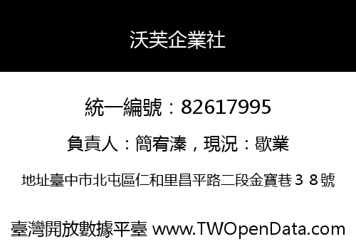 沃芙企業社
