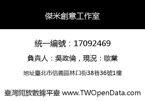 傑米創意工作室