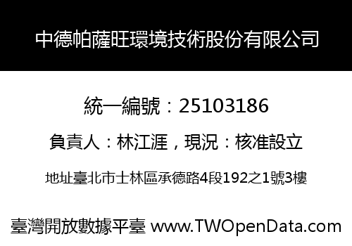 中德帕薩旺環境技術股份有限公司