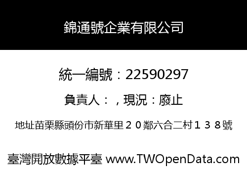 錦通號企業有限公司
