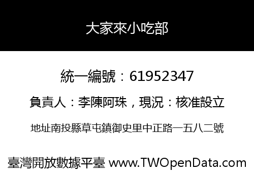 大家來小吃部