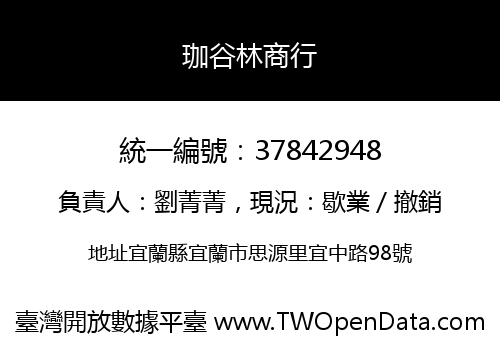 珈谷林商行