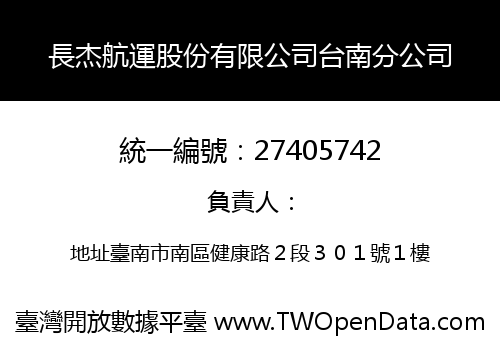長杰航運股份有限公司台南分公司