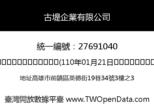古堤企業有限公司