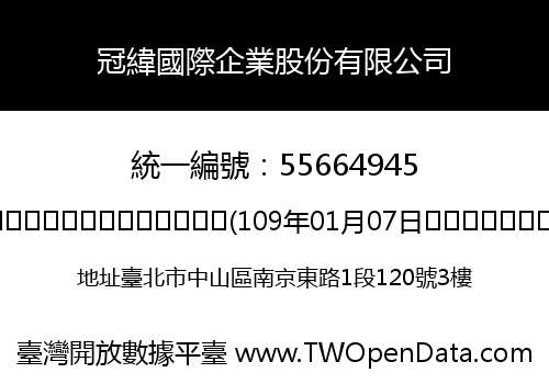 冠緯國際企業股份有限公司