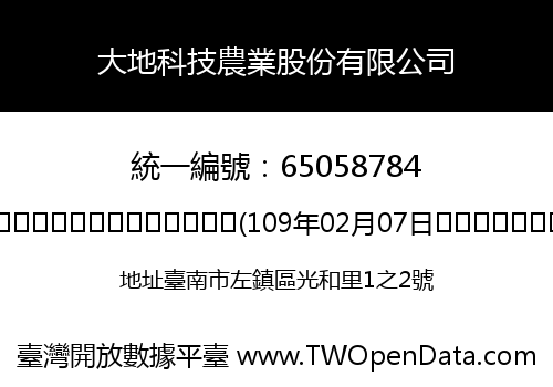 大地科技農業股份有限公司