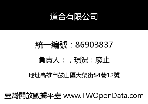 道合有限公司