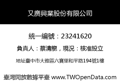 又廣興業股份有限公司