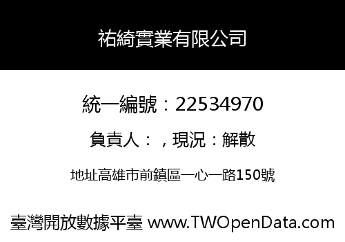 祐綺實業有限公司