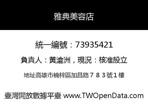雅典美容店