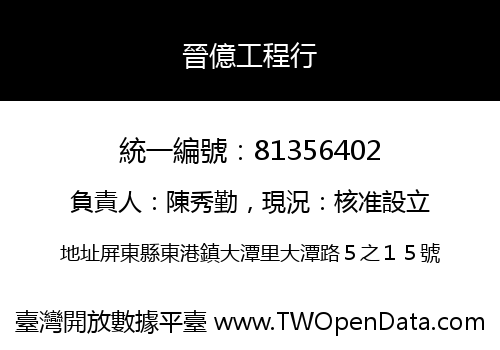 晉億工程行
