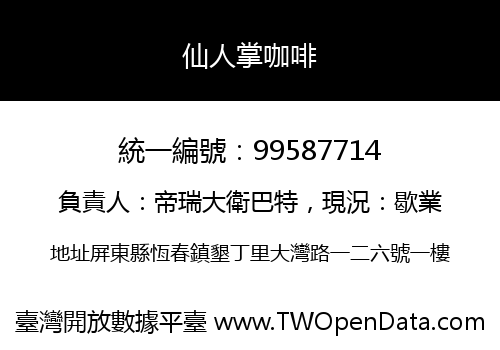 仙人掌咖啡
