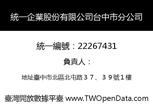 統一企業股份有限公司台中市分公司