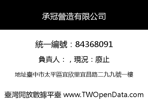 承冠營造有限公司