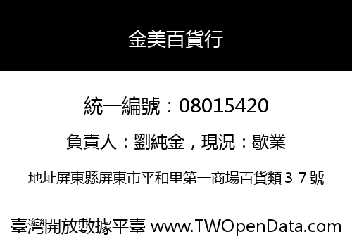 金美百貨行
