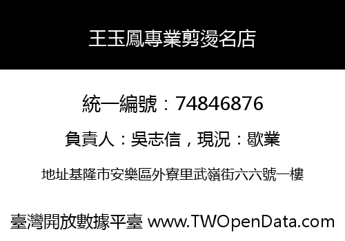王玉鳳專業剪燙名店