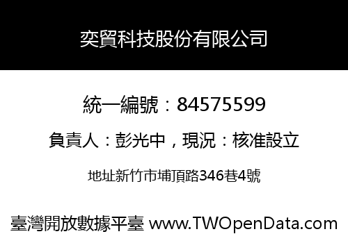 奕貿科技股份有限公司