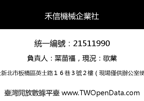 禾信機械企業社