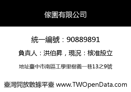 傢園有限公司