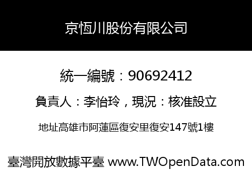 京恆川股份有限公司