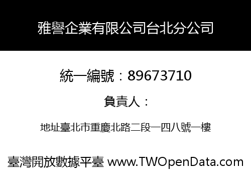 雅譽企業有限公司台北分公司