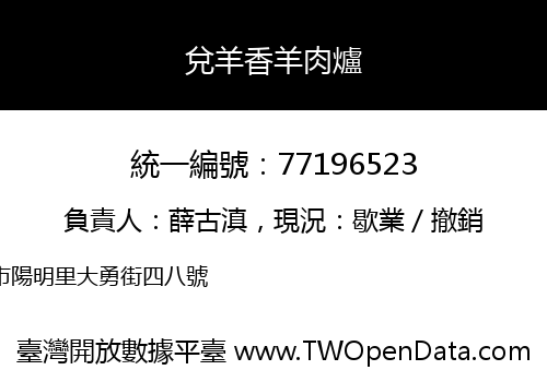 兌羊香羊肉爐