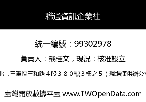 聯通資訊企業社