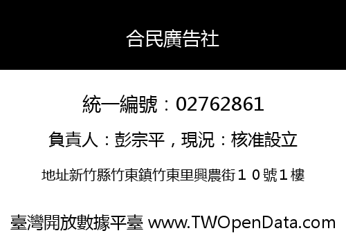 合民廣告社
