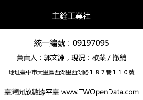 主銓工業社
