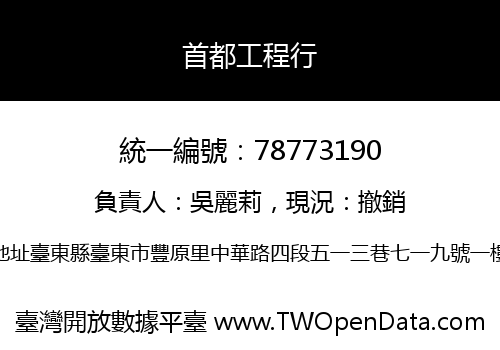 首都工程行