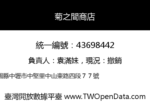 菊之間商店