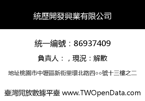 統歷開發興業有限公司