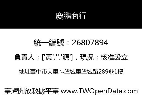 慶鵬商行