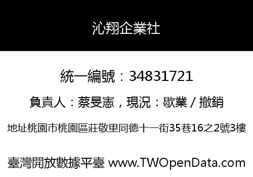沁翔企業社